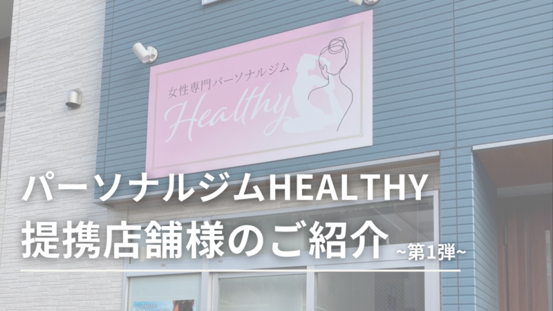 女性専門パーソナルジムHealthy | 戸田市 40・50代女性に特化した『健康的な若返り』を叶える戸田市のパーソナルジム